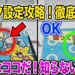 【クレーンゲーム】フック設定のコツ！僅かな差で結果が変わる攻略法を解説！【トレジャーランド高岡店 ufoキャッチャー】