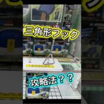 フック攻略法！三角形バージョン！ #クレーンゲーム #マンガ倉庫月隈店 #ufoキャッチャー