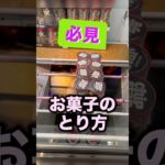 お菓子のとり方まとめ　#クレーンゲーム攻略 #クレーンゲーム動画 #ufoキャッチャー