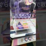 倉庫系でもこんなことなるとは思いもしなかった笑　#クレーンゲーム #クレーンゲーム動画 #ufoキャッチャー