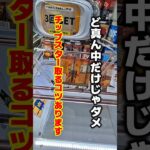 【クレーンゲーム】チップスター取るコツあります！横での取り方覚えないと損します！#クレーンゲーム #ufoキャッチャー