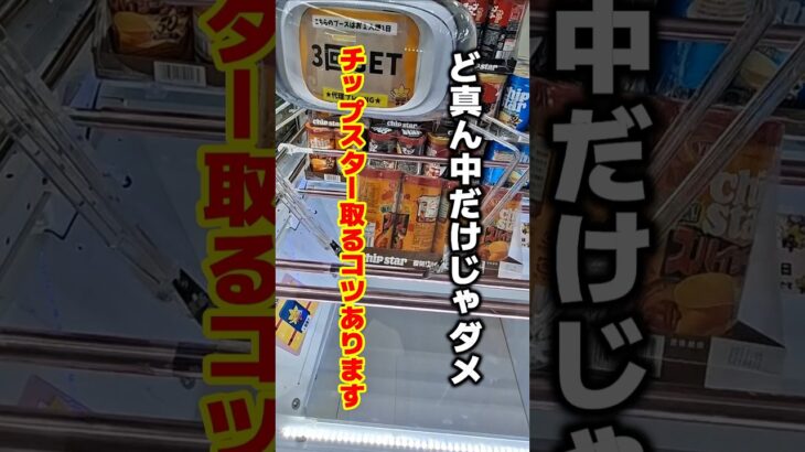 【クレーンゲーム】チップスター取るコツあります！横での取り方覚えないと損します！#クレーンゲーム #ufoキャッチャー