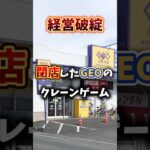 潰れて閉店したゲーセンが最高すぎた。#クレーンゲーム #ゲームセンター #ufoキャッチャー
