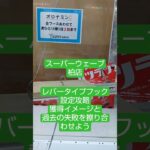 《クレーンゲーム》フック設定攻略🪝レバータイプのフック設定の回転スピードは、獲得イメージと擦り合わせていこう。　スーパーウェーブ柏店　 #クレーンゲーム #プライズ獲得 #ufoキャッチャー