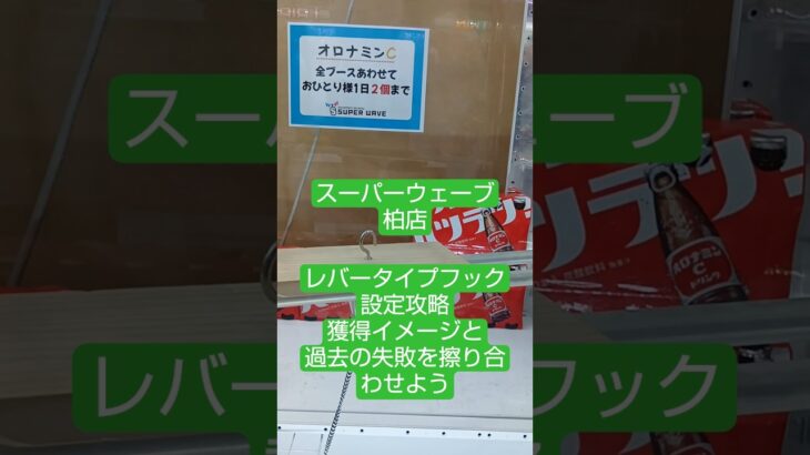 《クレーンゲーム》フック設定攻略🪝レバータイプのフック設定の回転スピードは、獲得イメージと擦り合わせていこう。　スーパーウェーブ柏店　 #クレーンゲーム #プライズ獲得 #ufoキャッチャー