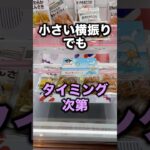 わずかな揺れも活かしてとる！　#クレーンゲーム攻略 #クレーンゲーム動画 #ufoキャッチャー