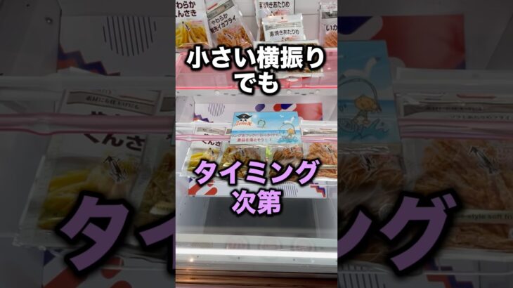 わずかな揺れも活かしてとる！　#クレーンゲーム攻略 #クレーンゲーム動画 #ufoキャッチャー