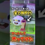 ゲーセンにある金の腕時計とって売ってみたら..#クレーンゲーム #ゲームセンター#ufoキャッチャー