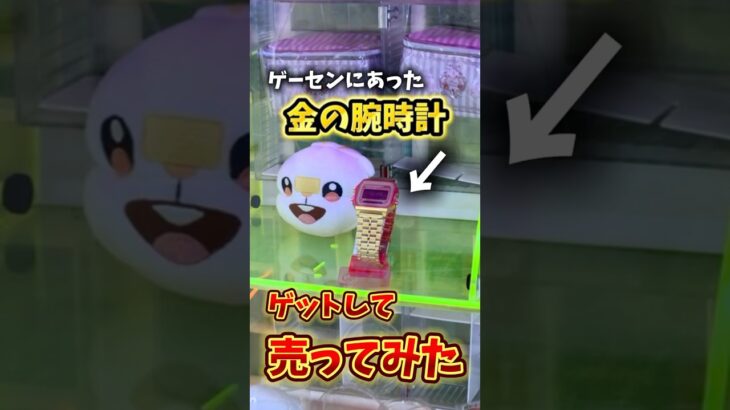 ゲーセンにある金の腕時計とって売ってみたら..#クレーンゲーム #ゲームセンター#ufoキャッチャー