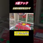 【クレーンゲーム】フック設定の傾向を掴めば取りやすい！先を読みくるりんぱ戦法！【フック設定】【フック】【ufoキャッチャー】