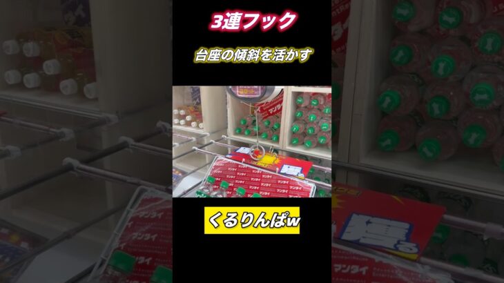 【クレーンゲーム】フック設定の傾向を掴めば取りやすい！先を読みくるりんぱ戦法！【フック設定】【フック】【ufoキャッチャー】
