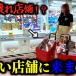 【クレーンゲーム】某店舗で人気景品を狙ったら驚愕な結果に度肝抜かれました…【ufoキャッチャー】