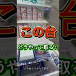 攻略して安く取っちゃう！ #クレーンゲーム #ゲームセンター #ufoキャッチャー