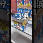 【配信切抜】ゲーセン店員の本気攻略‼️#ゲームセンター #ゲーセン #ゲーム #クレーンゲーム #ufoキャッチャー