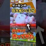 ゲーセンの巨大ぬいぐるみ取って売ってみた!? #ゲームセンター #クレーンゲーム #ufoキャッチャー