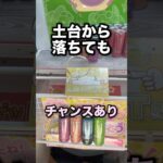 土台から落ちてもとれる　#クレーンゲーム攻略 #クレーンゲーム動画 #ufoキャッチャー