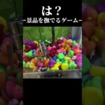 景品を撫でるゲーム笑 #ゲームセンター #クレーンゲーム #確率機 #ゲーセン #ufoキャッチャー
