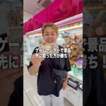 どっちが景品を先に取れるか勝負してみた！ #ゲームセンター #クレーンゲーム #ゲーセン #ufoキャッチャー