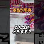 景品が近くにある時の対処法　#クレーンゲーム攻略 #クレーンゲーム動画 #ufoキャッチャー