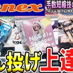 【クレーンゲーム】フィギュア橋渡し攻略！実は失敗する人多め？イッキにリーチにできる最強技！ぶん投げのポイントとコツを掴んで成功率を上げ獲得単価を押さえよう！【ufoキャッチャー】#アニメ#日本
