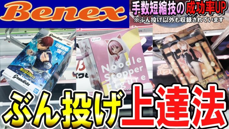 【クレーンゲーム】フィギュア橋渡し攻略！実は失敗する人多め？イッキにリーチにできる最強技！ぶん投げのポイントとコツを掴んで成功率を上げ獲得単価を押さえよう！【ufoキャッチャー】#アニメ#日本