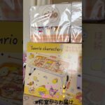 【📍 回遊館📍浪漫遊】#ufoキャッチャー #クレーンゲーム景品 #クレーンゲーム動画 #クレーンゲーム#GET品#クレーンゲーム攻略#夾娃娃店#和室からお届け#回遊館#浪漫遊