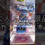 【バズとの戦い☝️😇】#ufoキャッチャー #クレーンゲーム景品 #クレーンゲーム動画 #クレーンゲーム#GET品#クレーンゲーム攻略#夾娃娃店#和室からお届け#トイストーリー#橋渡し#アピナ