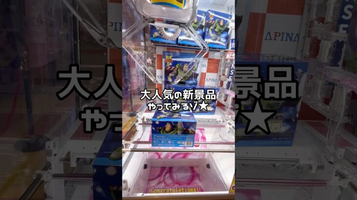 【バズとの戦い☝️😇】#ufoキャッチャー #クレーンゲーム景品 #クレーンゲーム動画 #クレーンゲーム#GET品#クレーンゲーム攻略#夾娃娃店#和室からお届け#トイストーリー#橋渡し#アピナ