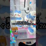 この取り方気持ち良すぎる。#クレーンゲーム #ufoキャッチャー # ゲーセン #ゲームセンター #arcade