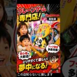 フック設定がめちゃ取れる店！知らないと損する！【クレーンゲーム】#クレーンゲーム #フック #ufoキャッチャー #clawmachine