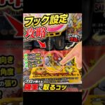 まだそこ狙ってる？フック設定はここだけ見ろ！【クレーンゲーム】#クレーンゲーム #フック #ufoキャッチャー  #clawmachine