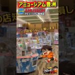 この店知らないと損します！東京の”穴場クレーンゲーム”…アミュージアム豊洲【クレーンゲーム】#クレーンゲーム #フック #ufoキャッチャー #clawmachine