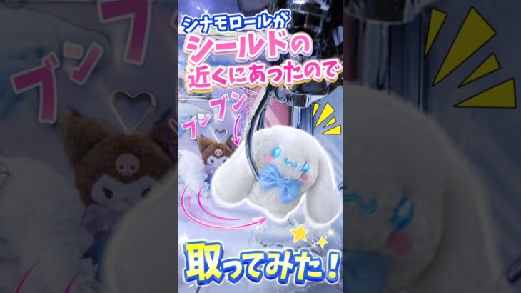 シナモロールのぬいぐるみブンブンして取ってみた！ #クレーンゲーム #ゲームセンター #ufoキャッチャー #ゲーセン #clawmachine #攻略 #arcade