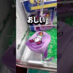 【ミニオン】意外なチャンス！クレゲの世界を発信中🌍チャンネル登録お願いします！ #クレーンゲーム #ufoキャッチャー #clawmachine #ゲームセンター #攻略 #minions#ミニオン