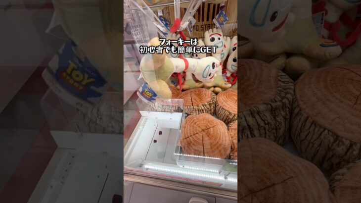 【トイストーリー】誰でも簡単！チャンネル登録もお願いします！ #ゲームセンター #クレーンゲーム #ゲーセン #ufoキャッチャー #clawmachine #toystory #攻略 #フォーキー