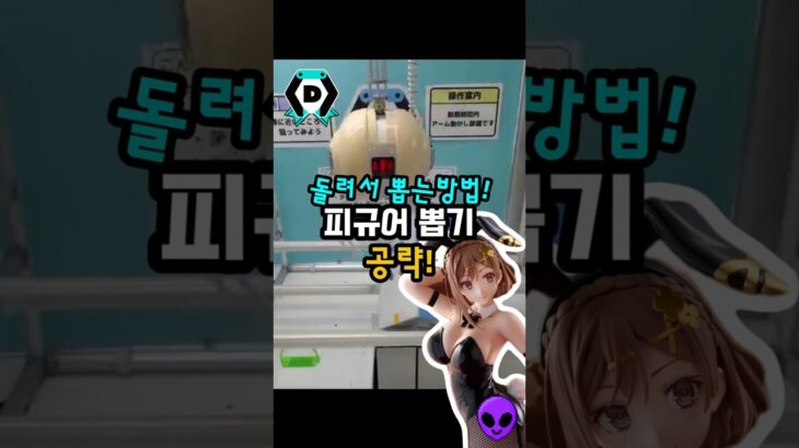 피규어 돌려서 뽑는 방법! #피규어뽑기 #ufo뽑기 #피규어 #clawmachine #인형뽑기 #피규어뽑기공략 #ufoキャッチャー #DMMオンクレ