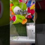 【新作】ヨッシー簡単捕獲！ #ゲームセンター #クレーンゲーム #ufoキャッチャー #ゲーセン #clawmachine #攻略 #ヨッシー #yoshi #supermario #クレゲ