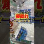 ​【爆取れ】東京で一番景品が取れるゲームセンターがやばすぎた…！#クレーンゲーム #ufoキャッチャー #pr