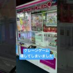 クレーンゲーム破壊 #クレーンゲーム #プライズ獲得 #ゲームセンター #クレーンゲームコツ #ゲーセン #クレーンゲーム動画 #ufoキャッチャー #sega #ufoキャッチャー攻略 #クレーン