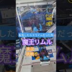 【 #クレーンゲーム 】魔王リムル＝テンペスト 転生したらスライムだった件  #プライズ #ゲームセンター #ufoキャッチャー #フィギュア #shorts #アニメ 橋渡し 倉庫系 (CGS前橋)