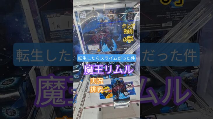 【 #クレーンゲーム 】魔王リムル＝テンペスト 転生したらスライムだった件  #プライズ #ゲームセンター #ufoキャッチャー #フィギュア #shorts #アニメ 橋渡し 倉庫系 (CGS前橋)