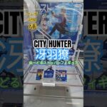 【 #クレーンゲーム 】冴羽獠 シティーハンター  ぬーどるストッパー #プライズ #ゲームセンター #ufoキャッチャー #フィギュア #shorts #アニメ 橋渡しに挑戦 倉庫系 (CGS前橋)