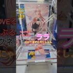 【 #クレーンゲーム 】ララ とらぶるダークネス にゃーるずこれくしょん #プライズ #ゲームセンター #ufoキャッチャー #フィギュア #アニメ #shorts 橋渡し コツ (CGS前橋)