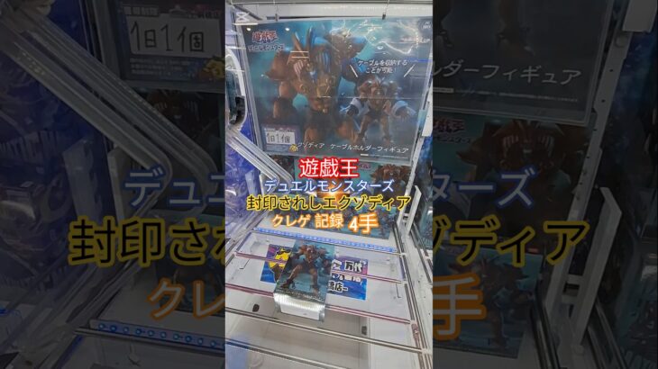 【 #クレーンゲーム 】封印されしエクゾディア 遊戯王デュエルモンスターズ #プライズ #ゲームセンター #ufoキャッチャー #フィギュア #shorts #アニメ 橋渡し 倉庫系 (CGS前橋)