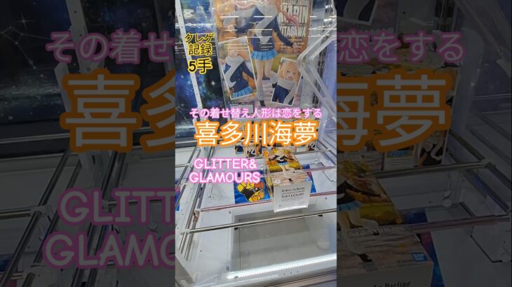 【 #クレーンゲーム 】喜多川海夢 その着せ替え人形は恋をする 着せ恋 #プライズ #ゲームセンター #ufoキャッチャー #フィギュア #shorts #アニメ 橋渡し 倉庫系 (CGS前橋)