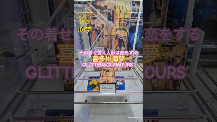 【 #クレーンゲーム 】喜多川海夢 その着せ替え人形は恋をする グリグラ #プライズ #ゲームセンター #ufoキャッチャー #フィギュア #shorts #アニメ 橋渡し 倉庫系 (CGS前橋)