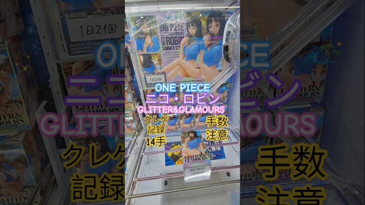 【 #クレーンゲーム 】注意手数多め ニコ・ロビン ワンピース グリグラ #プライズ #ゲームセンター #ufoキャッチャー #フィギュア #shorts #アニメ 橋渡し 倉庫系 (CGS前橋)