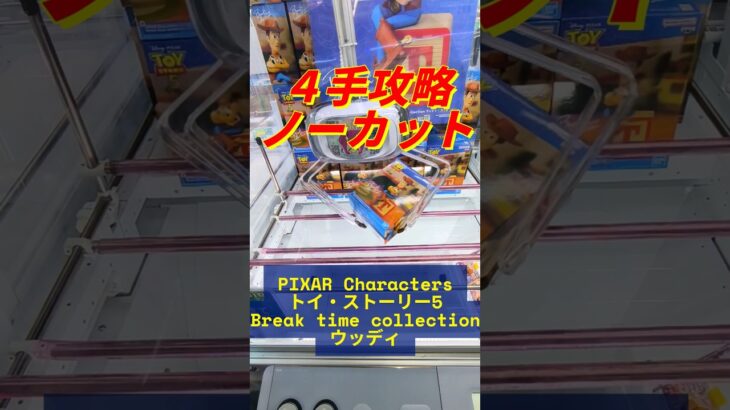 ４手攻略ノーカット🟡 #クレーンゲーム #ufoキャッチャー #沖縄 #toystory #woody