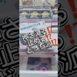 押さえる⁉️止める⁉️どっち派⁉️#クレーンゲーム #攻略