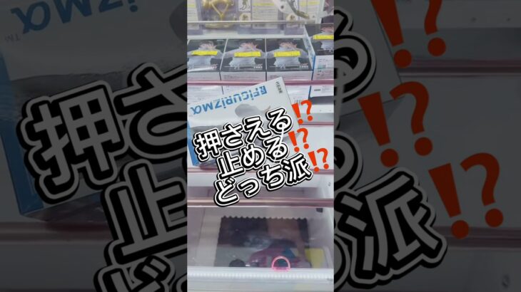 押さえる⁉️止める⁉️どっち派⁉️#クレーンゲーム #攻略